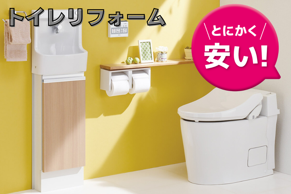 トイレリフォーム
