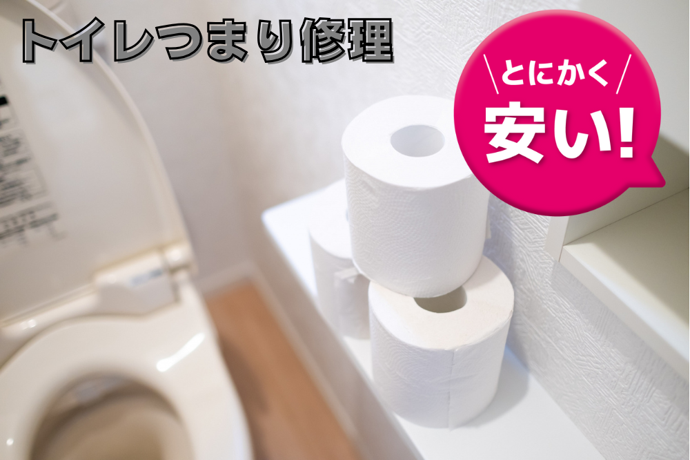 トイレつまり修理